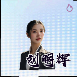 刘明辉